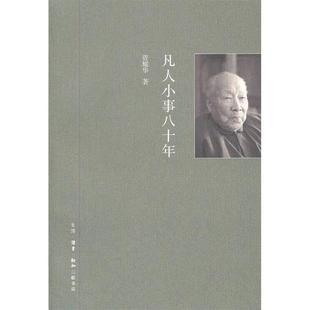 【正版图书】凡人小事八十年资耀华生活读书新知三联书店出版社9787108040022