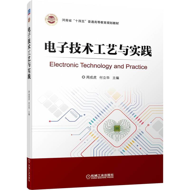 【正版书籍】电子技术工艺与实践周成虎付立华主机械工业出版社9787111706274
