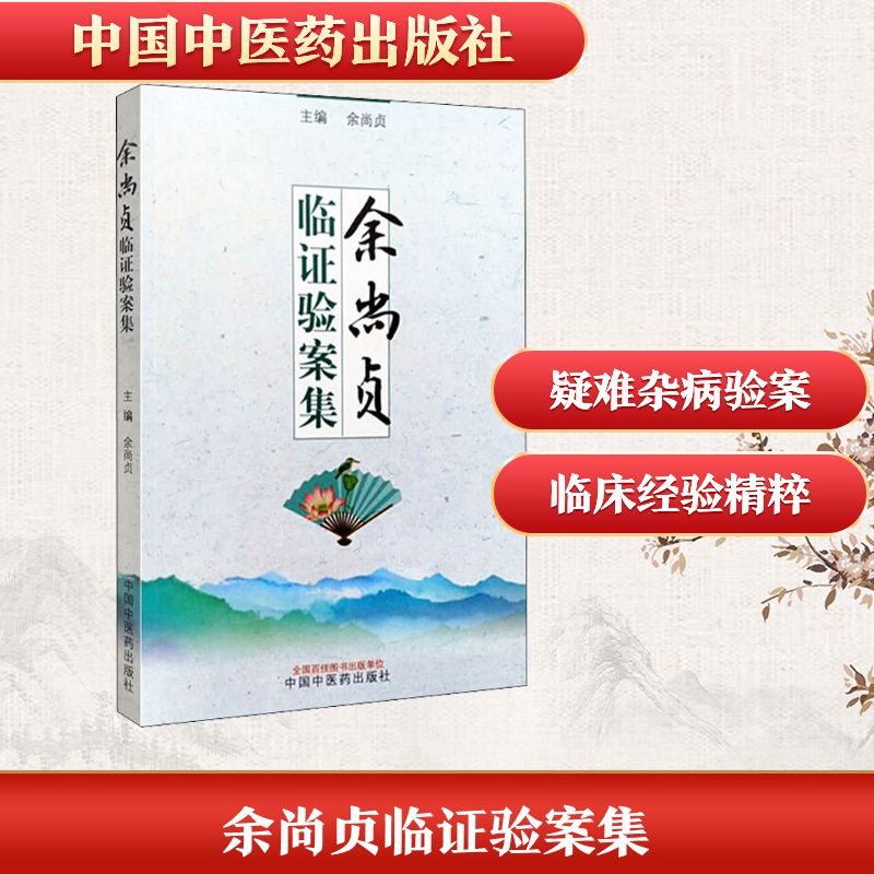 【正版书籍】余尚贞临验案集余尚贞著中国医出版社9787513269551