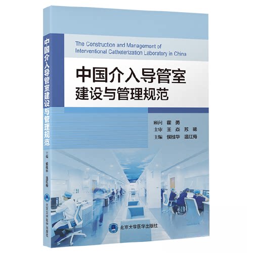 【正版书籍】中国介入导管室建设与管理规范侯桂华温红梅主北京大学医学出版社