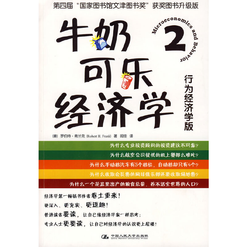 【正版图书】牛奶可乐经济学2行为经济学版美罗伯特·弗兰克闾佳译中国人民大学出版社9787300101132
