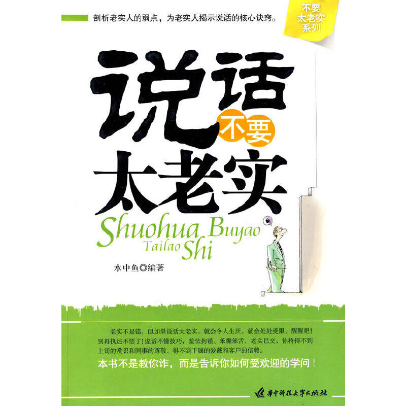 【保正版】说话不要太老实水中鱼著华中科技大学出版社9787560958484