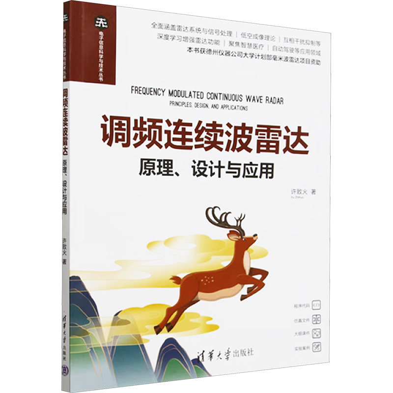 【正版书籍】调频连续波雷达设计与应用大中专理科电工电子许致火清华大学出版社