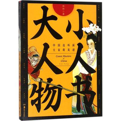 正版】小人书大人物中国连环画大家群英谱林阳著林阳著湖南美术出版社9787535681270
