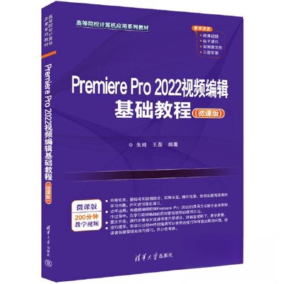 【正版书籍】PremierePro2022视频编辑基础教程朱琦王磊清华大学出版社9787302628224