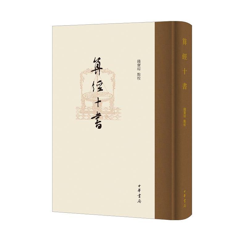 【正版图书】算经十书琮点校中华书局