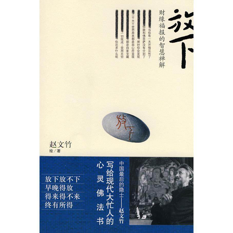 【保正版】放下赵文竹著文化艺术出版社9787503939235