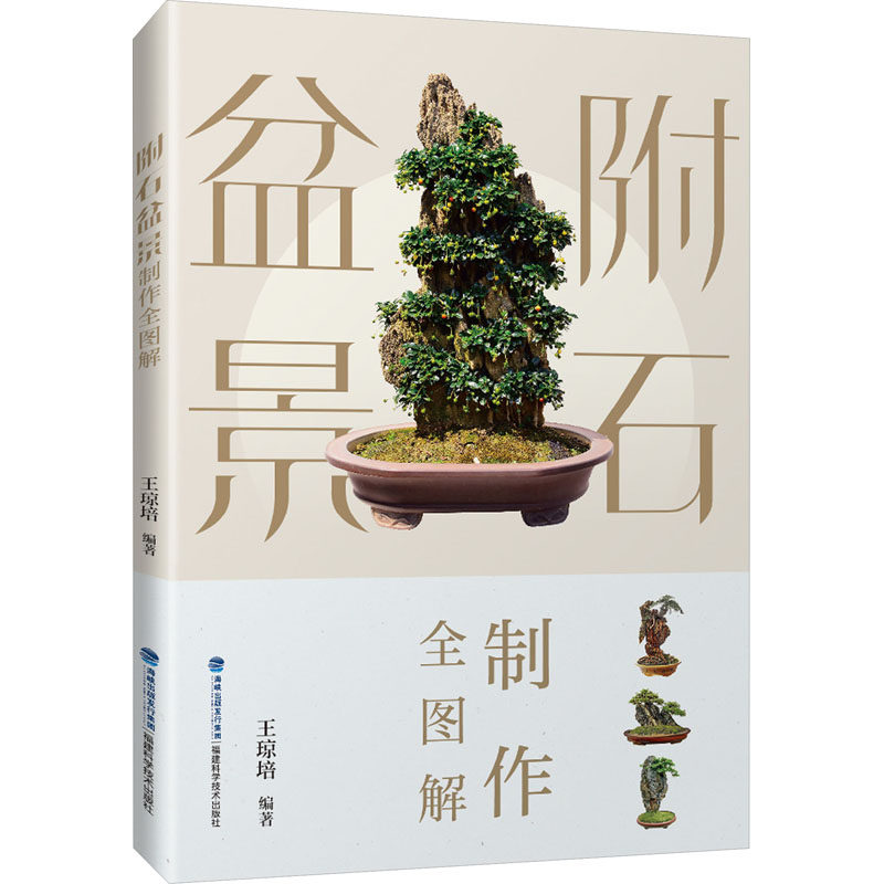【正版书籍】附石盆景制作全图解王琼培著福建科学技术出版社