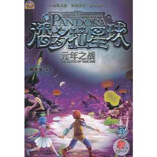 年之战周艺文著知识出版 潘多拉星球历险记2元 社9787501574339 书 正版