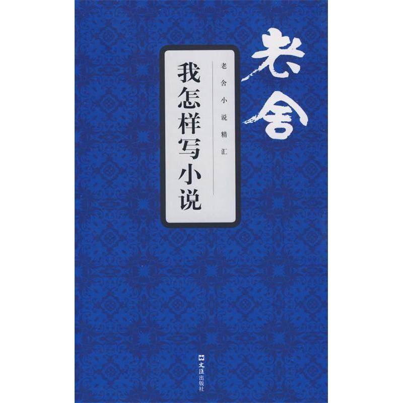 【保正版】我怎样写小说老舍文汇出版社9787807414643