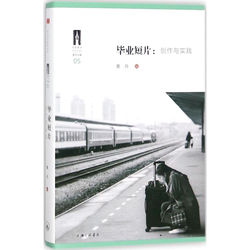 正版图书】短片创作与实践9787542660800黄丹著上海三联书店