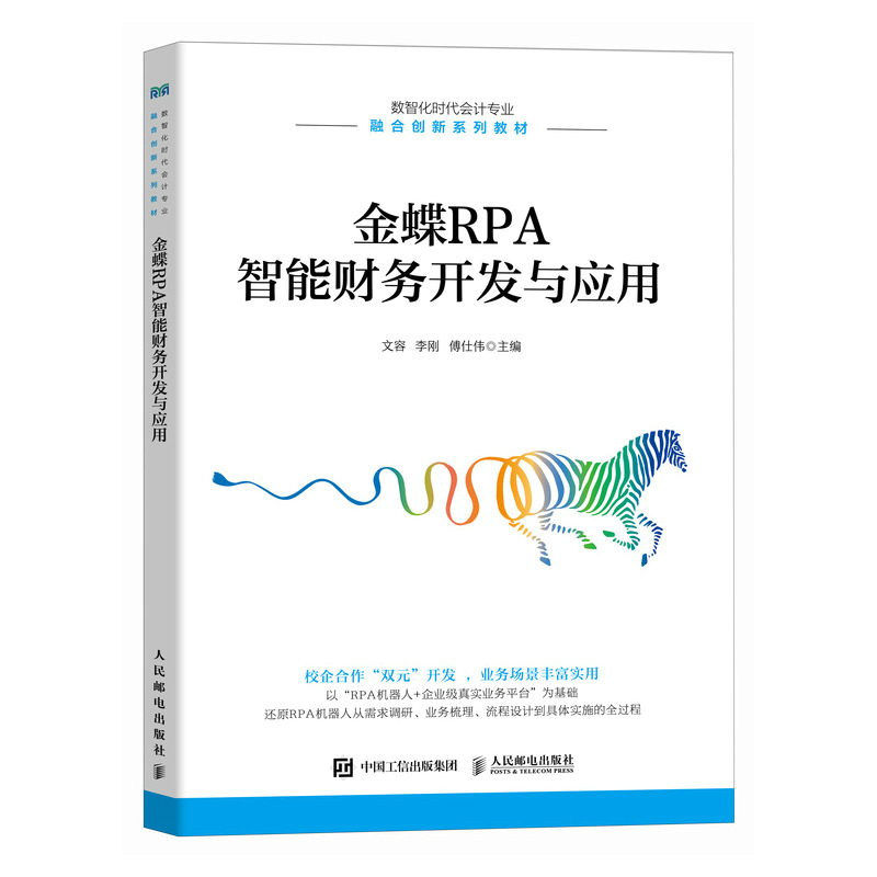 正版图书】金蝶RPA智能财务开发与应用文容李刚傅仕伟著人民邮电9787115647498文容李刚傅仕伟著人民邮电出版社