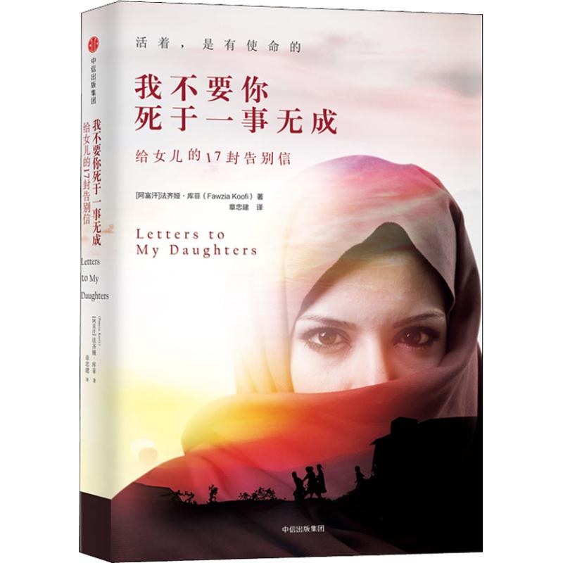 【保正版】我不要你死于一事无成给女儿的17封告别信阿富汗法齐娅库菲著章忠建译中信出版集团出版社9787508692807