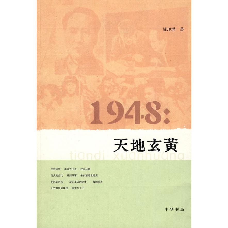 【正版图书】1948天地玄黄钱理群著中华书局出版社9787101063561