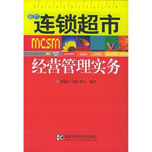 现代连锁超市经营管理实务黄福华田野周文湖南科技出版 图书 社9787535734013 正版