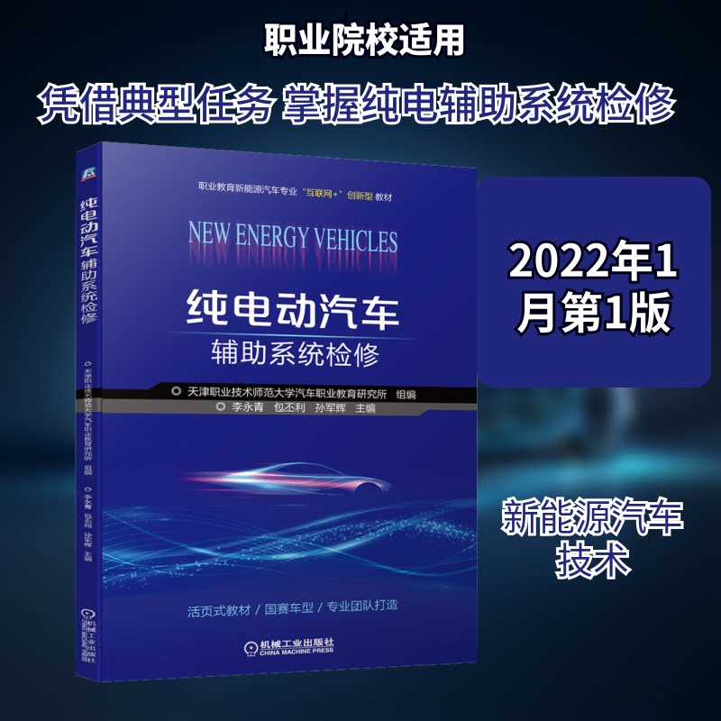 【正版书籍】纯电动汽车辅系统检修天津职业技术师范大学汽车职业教育研究所李永青包丕利孙军辉著机械工业出版社9787111690610