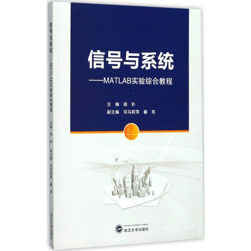 【正版书籍】信号与系统MATLAB实验综合教程 胡钋 武汉大学出版社