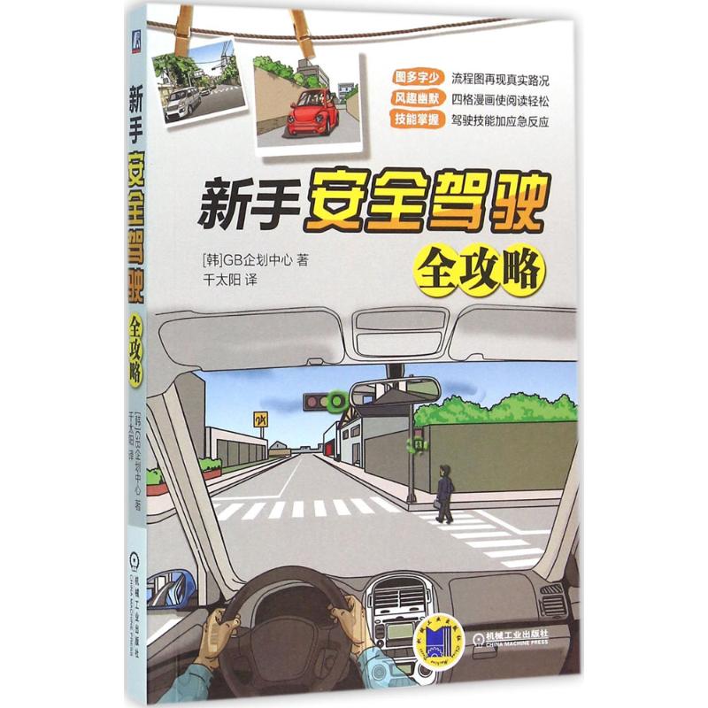 【正版书籍】新手安全驾驶全攻略GB企划中心著千太阳译机械工业出版社9787111523703