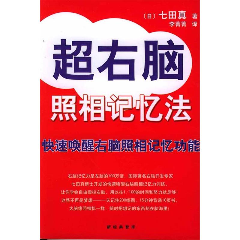 【保正版】超右脑照相记忆法快速唤醒右脑照相记忆功能日七田真南海出版公司9787544229005