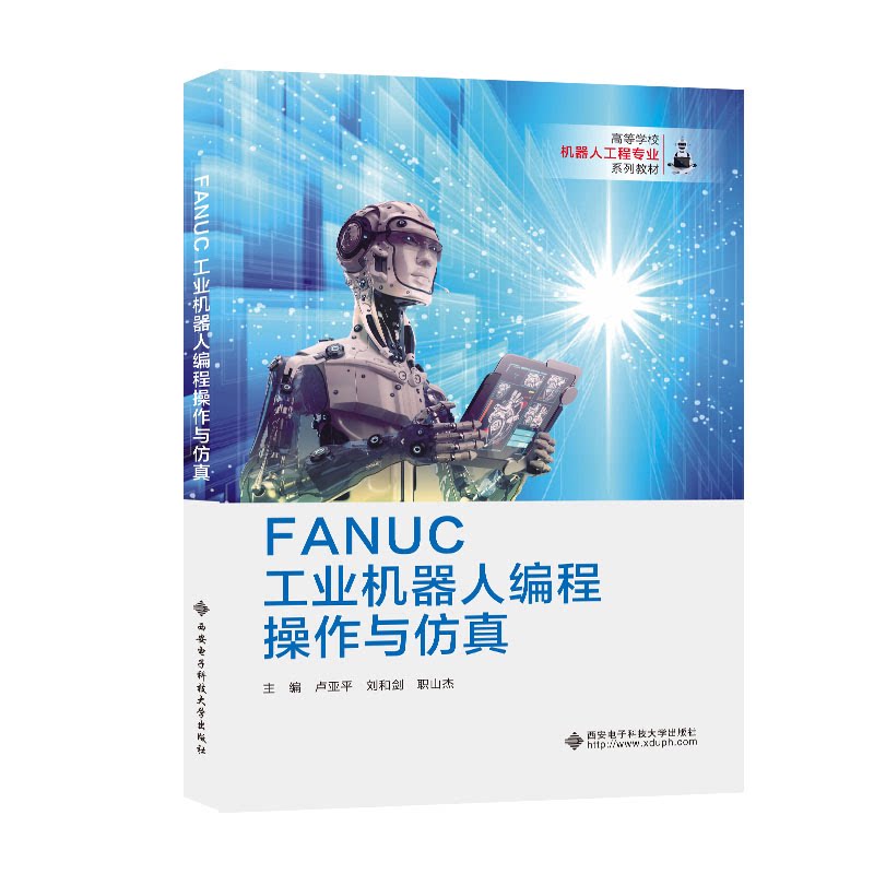 【正版书籍】FANUC工业机器人编程操作与卢亚平西安电子科技大学出版社9787560666174