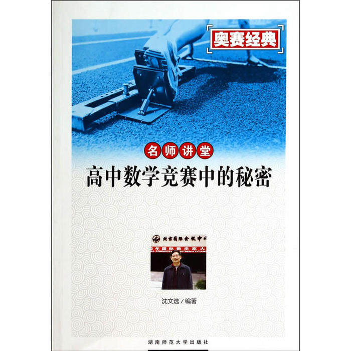 【正版书籍】奥赛经典名师讲堂高中数学竞赛中的秘密 沈文选著 湖南师范大学出版社