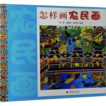 【正版图书】怎样画农民画马践吴健纯杨共国广西民族出版社9787536373877