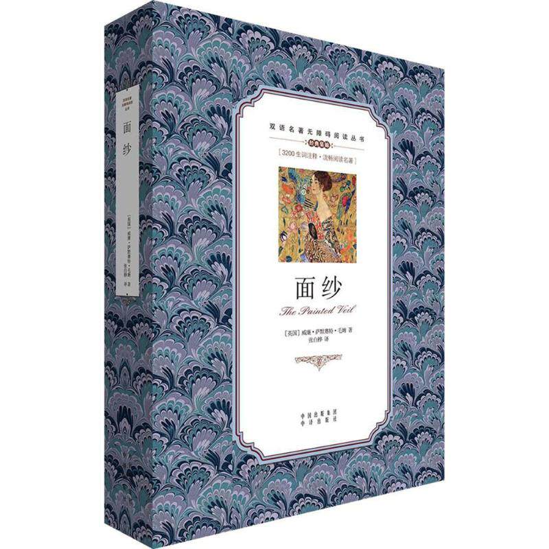 【正版图书】面纱威廉萨默赛特毛姆语言书籍中译出版社