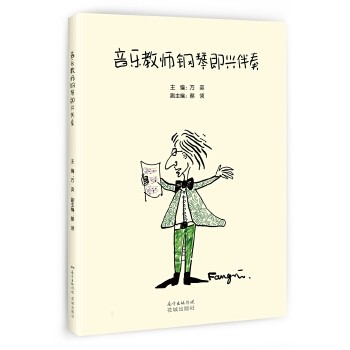 【保正版】音乐教师钢琴即兴伴奏方奕花城出版社9787536084131