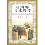 【正版图书】纽约客书林漫步董鼎山社会文化百花文艺出版社