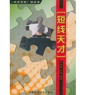 【保正版】短线天才李金明庄伟编著中国科学技术出版社9787504630841
