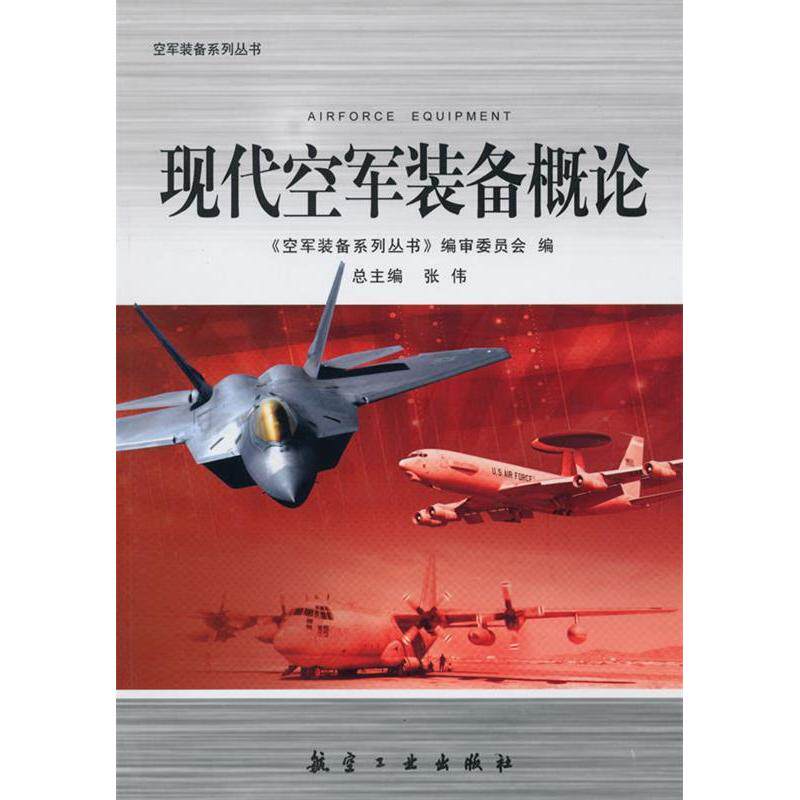 【正版书籍】现代空军装备概论张伟著空军装备系列丛书审委员会航空工业出版社9787802435513