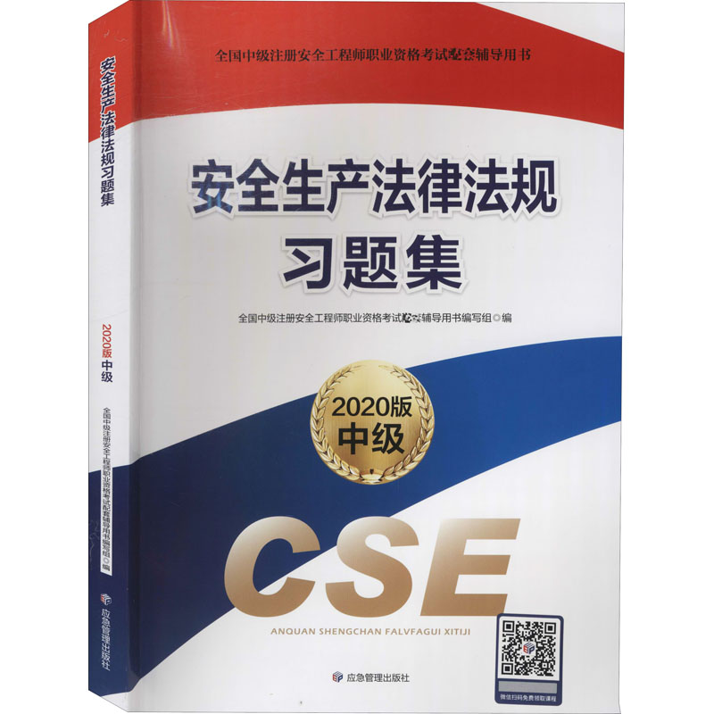 【正版书籍】注册安全2020安全生产法律法规习题集应急管理全国中级册安全工程职业资格配套辅导用书写组全国中级注应急管理出版社