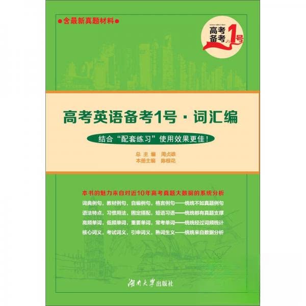 【正版书籍】高考英语备考1号词汇编高考备考1号陈根花周贞雄湖南大学出版社