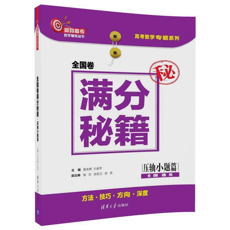 【正版书籍】全国卷满分秘籍压轴小题篇张永辉王安平张杰张宏卫余臣清华大学出版社9787302494171