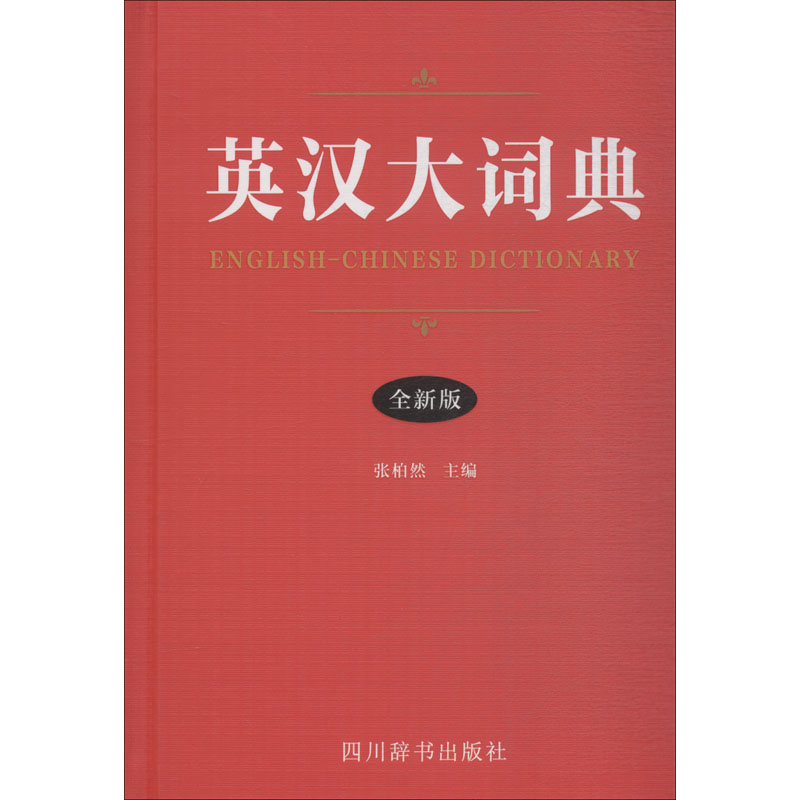 【正版书籍】英汉大词典张柏然四川辞书出版社