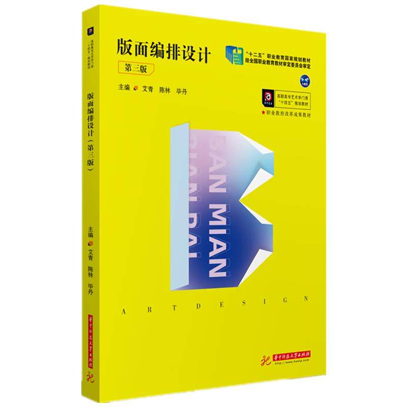 【正版书籍】版面编排设计艾青陈林丹华中科技大学出版社9787568070546