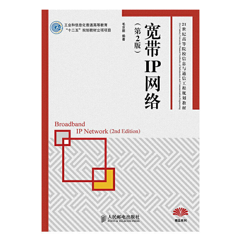 【正版书籍】宽带IP网络毛京丽著人民邮电出版社9787115373731