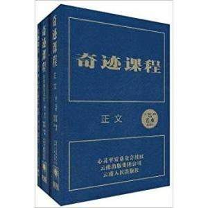 【正版图书】奇迹课程美海伦·舒曼若水译云南人民出版社9787222081819