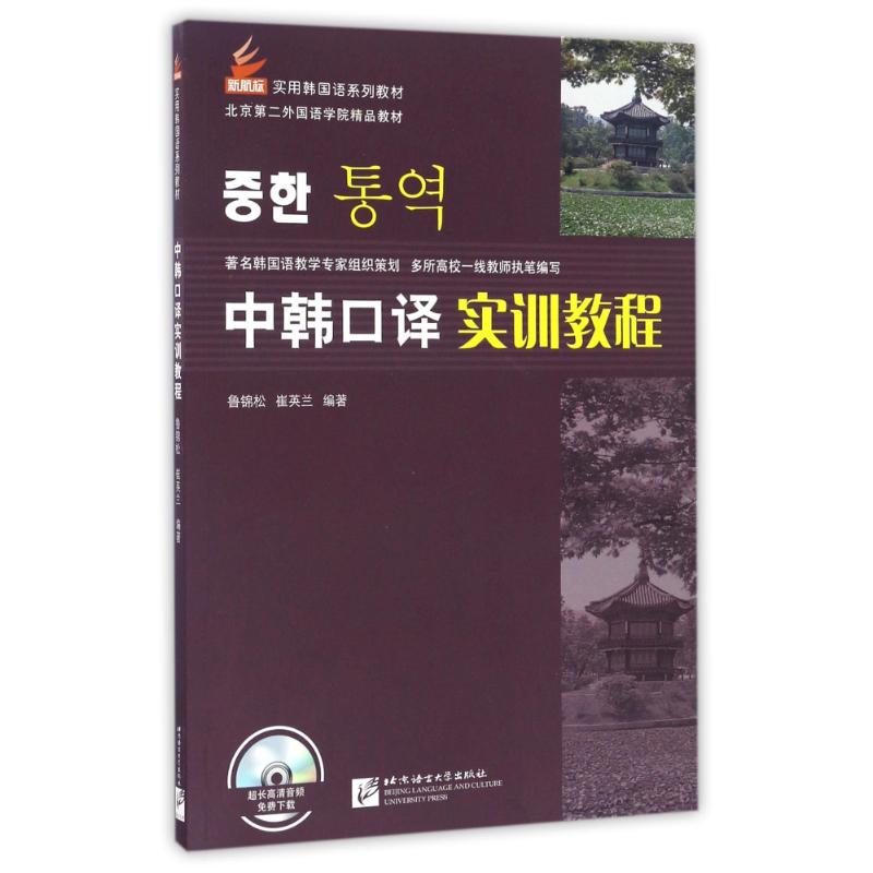 【保正版】中韩口译实训教程鲁锦松崔英兰北京语言大学出版社9787561946176