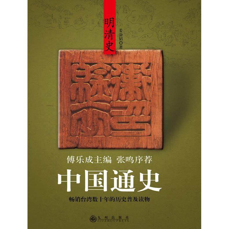 【正版图书】中国通史明清史傅乐成姜公韬九州出版社9787510800627