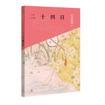 【正版图书】二十四日中国节气的传承与浪漫安意如中华书局出版社9787101153217