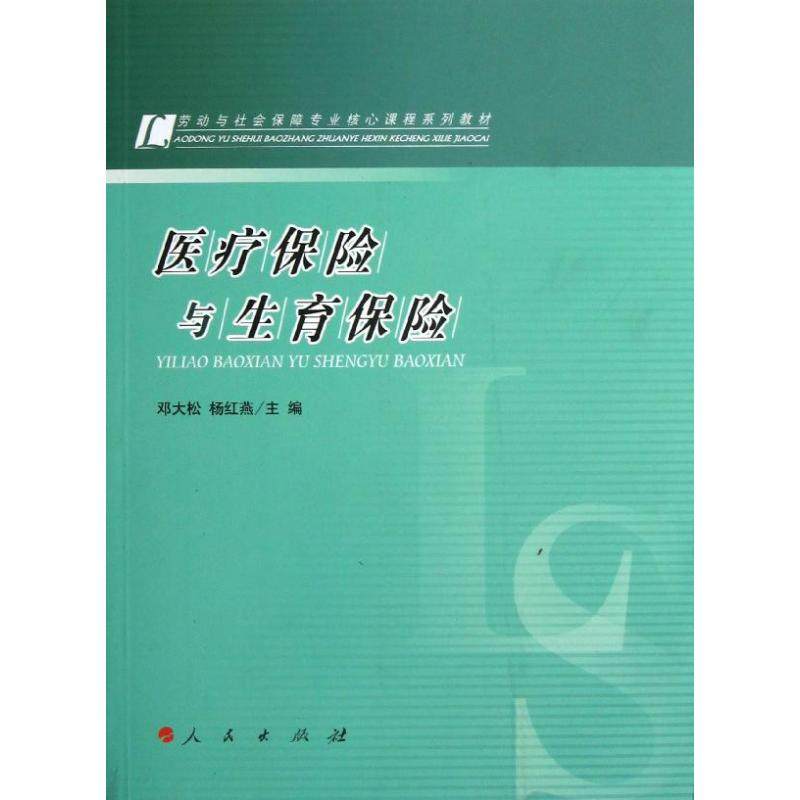 【正版书籍】医疗保险与生育保险邓大松杨红燕人民出版社