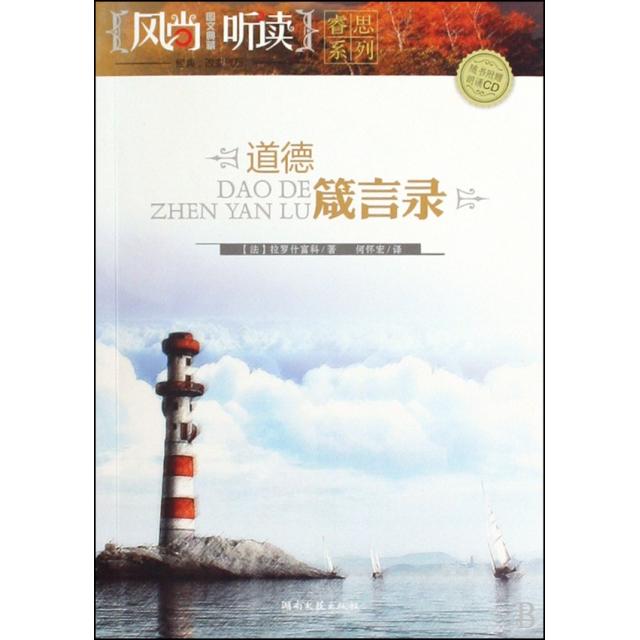 【正版图书】道德箴言录法拉罗什福科何怀宏译湖南文艺出版社9787540444808