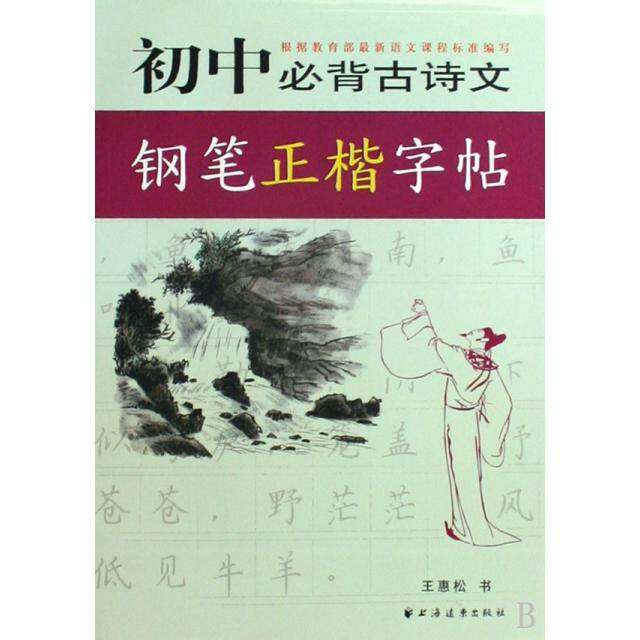 【正版书籍】初中必背古诗文钢笔正楷字帖王惠松著上海远东出版社上海远东出版社9787547600610