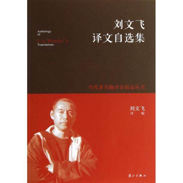 【正版图书】刘文飞译文自选集刘文飞译漓江出版社9787540764203