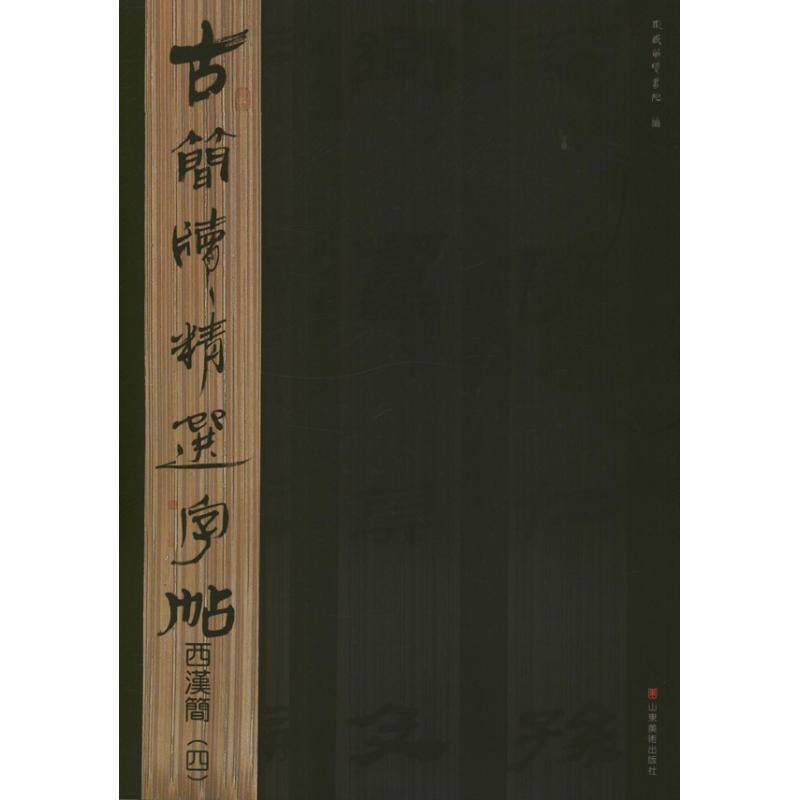 【正版图书】古简牍精选字帖西汉简东岳简牍书院编艺术山东美术出版社