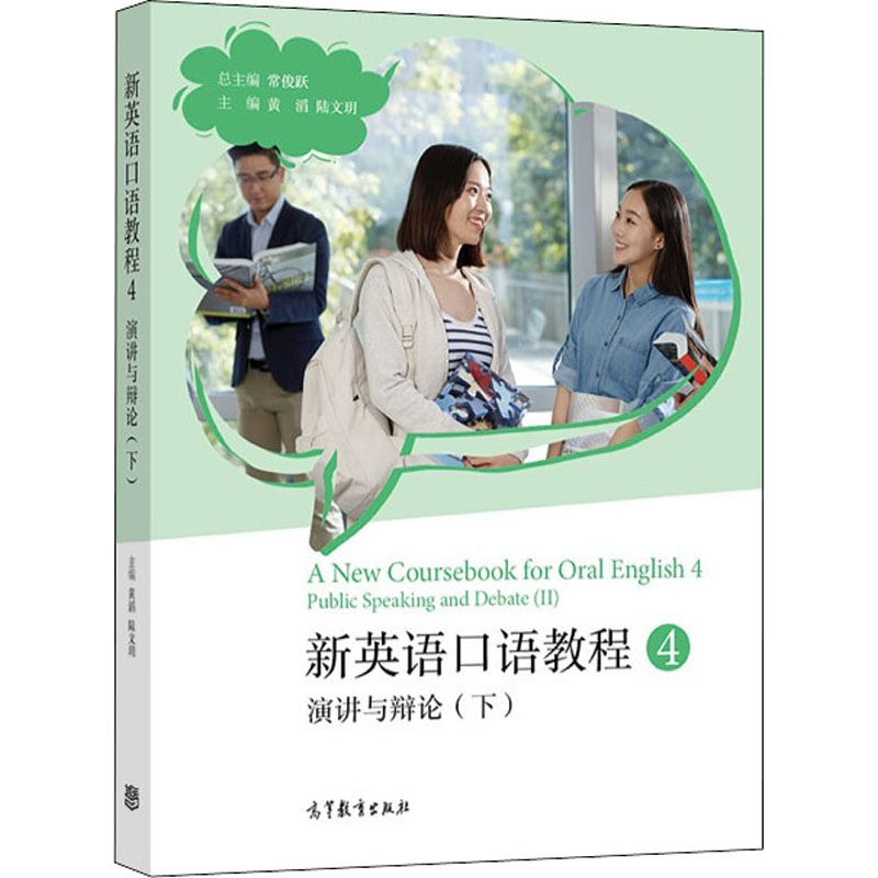 【保正版】新英语口语教程4演讲与辩论常俊跃主编高等教育出版社9787040582758