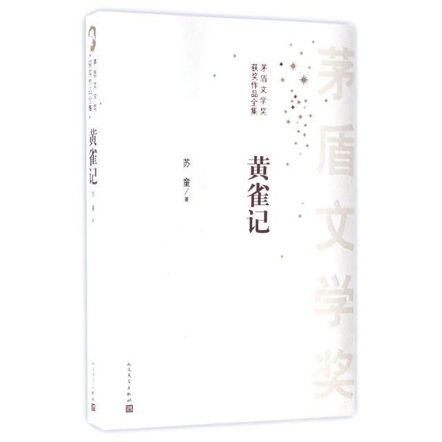 正版书籍】茅盾文学奖获奖作品全集黄雀记苏童著人民文学出版社9787020119189