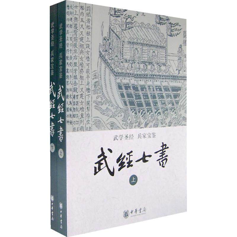 【保正版】武经七书全二册骈宇骞注中华书局9787101057614