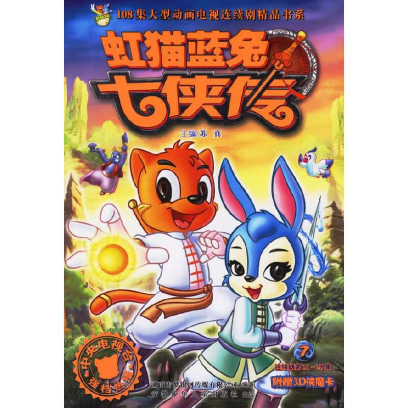 正版/虹猫蓝兔七侠传7苏真安徽少年儿童出版社9787539731810